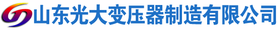 海拉尔光大油浸式变压器厂